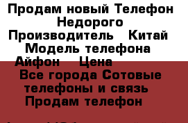 Продам новый Телефон . Недорого › Производитель ­ Китай › Модель телефона ­ Айфон7 › Цена ­ 14 000 - Все города Сотовые телефоны и связь » Продам телефон   